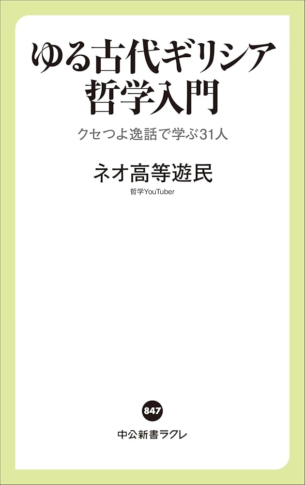 ゆる古代ギリシア哲学入門-クセつよ逸話で学ぶ31人 (中公新書